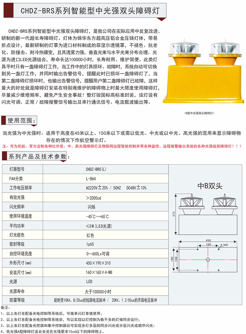 CHDZ-BRS系列智能型中光強雙頭障礙燈