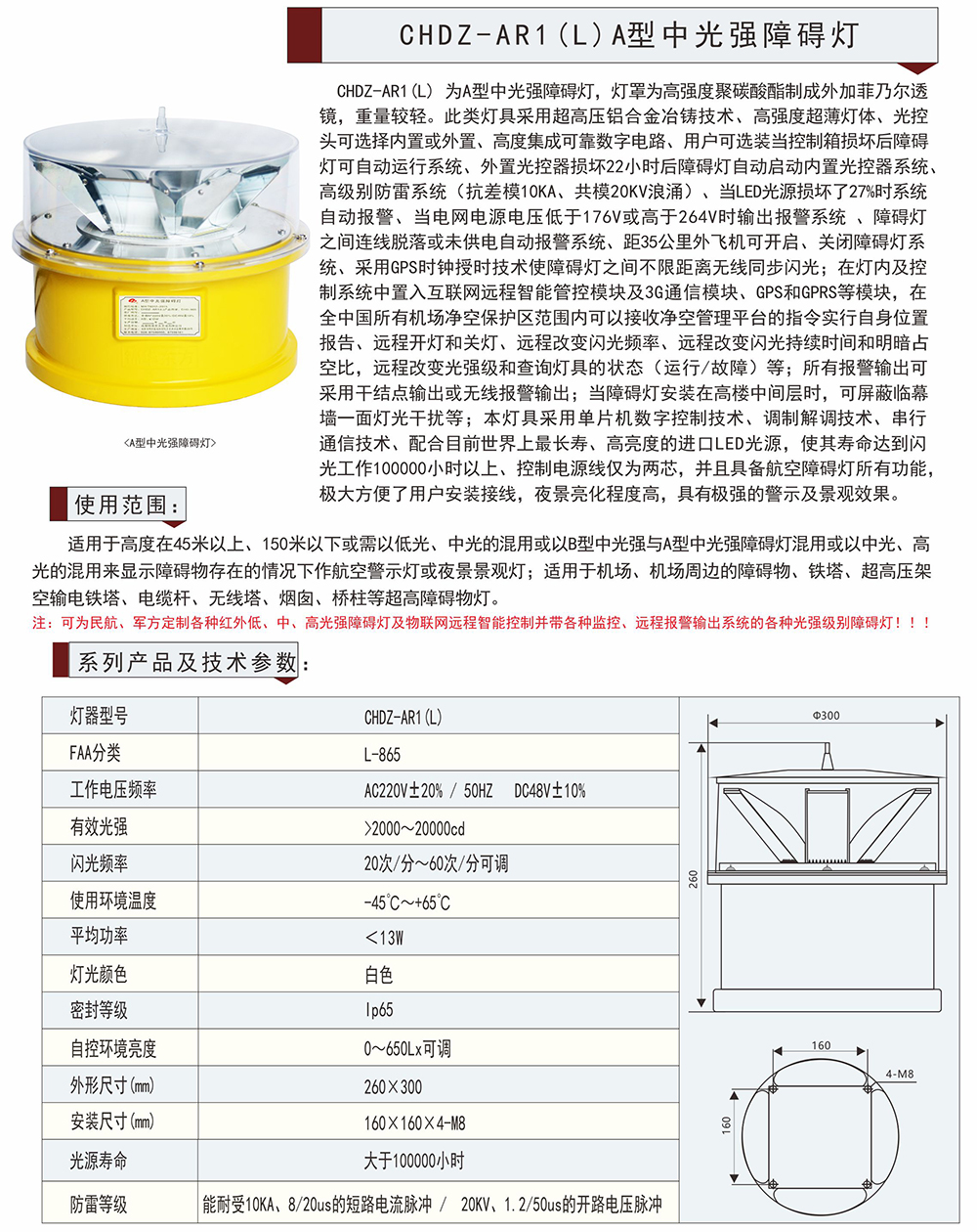 CHDZ-AR1(L)A型中光強障礙燈