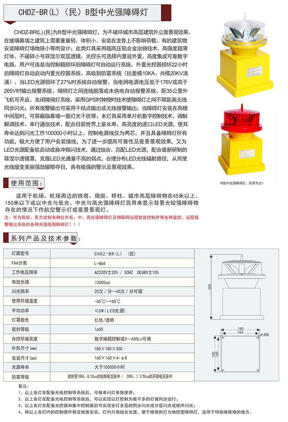 CHDZ-BR(L) (民) B型中光強障礙燈